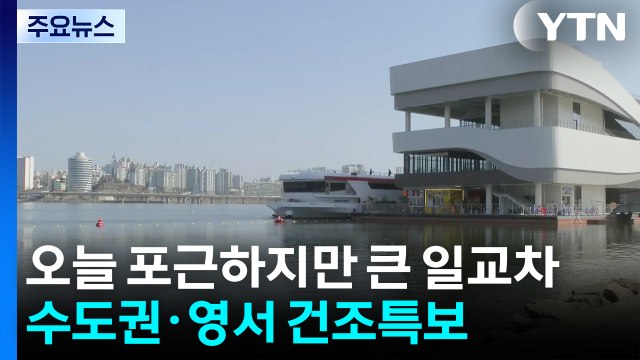 [날씨] 한강에서 이른 봄 날씨 '만끽'...삼일절 연휴 날씨는? / YTN