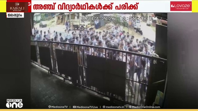 മലപ്പുറം മക്കരപറന്പിൽ ഒന്പതാം ക്ലാസ് വിദ്യാർഥികളെ സീനിയർ വിദ്യാർഥികൾ കൂട്ടമായി മർദിച്ചു...