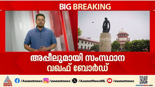മുനമ്പം ഭൂമി കേസ്; ഹൈക്കോടതി ഉത്തരവിന് എതിരെ അപ്പീലുമായി സംസ്ഥാന വഖഫ് ബോർഡ്