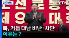 [한반도 리뷰] 북, 거듭 대남 비난·차단...이유는？ / YTN