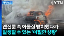 [자막뉴스] 장거리 운행 전 '필수 점검'...차량 화재 방지하는 방법 / YTN