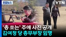 '총 쏘는' 김주애 사진 공개...김여정은 '당 총무부장' / YTN