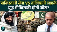 Afghanistan-Pakistan War: 660000 सैनिक, 460 जेट्स के बाद भी तालिबानियों से युद्ध हारेगा पाकिस्तान?
