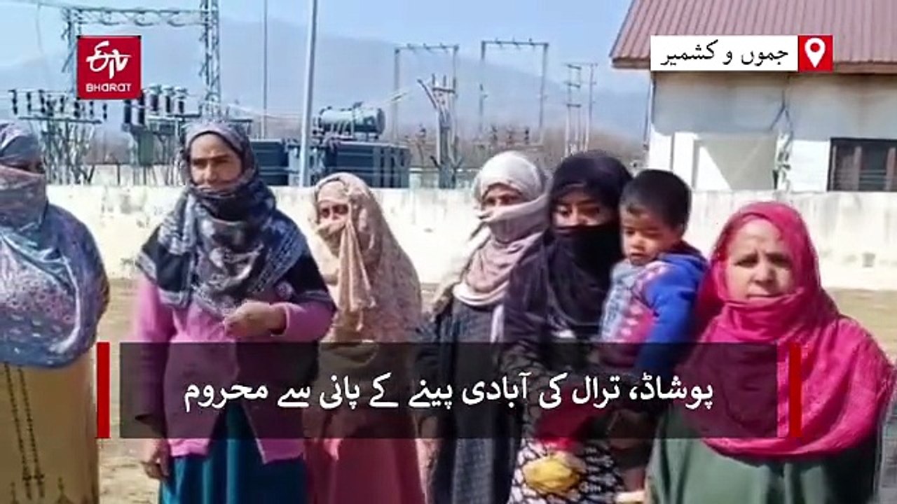 ترال: پوشاڈ کی آبادی پینے کے پانی سے محروم، لوگوں کا خاموش احتجاج