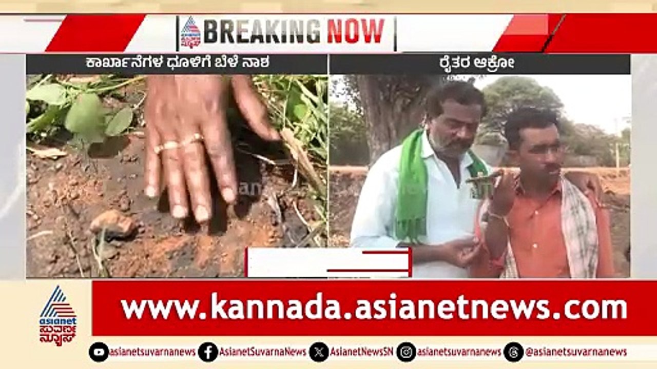 ಕೊಪ್ಪಳ ಕಾರ್ಖಾನೆ ದೂಳು: ಮಾಲಿನ್ಯ ತಪಾಸಣೆ ವೇಳೆ ಫ್ಯಾಕ್ಟರಿ ಬಂದ್ | Koppal factory pollution | Suvarna News