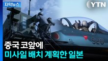 [자막뉴스] 일, 중국 코앞에 미사일 배치 계획...전쟁 국가에 '무기 수출'까지 / YTN