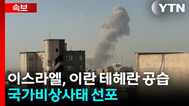 이스라엘, 이란 수도 테헤란 공습...국가비상사태 선포 / YTN