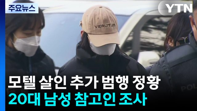 경찰, '모텔 연쇄 살인' 지난해 10월 범행 의심 정황도 내사 / YTN