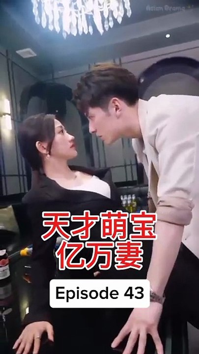 EPS 43 天才萌宝亿万妻 Genius Baby Billionaire
