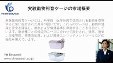 グローバル実験動物飼育ケージのトップ会社の市場シェアおよびランキング 2026