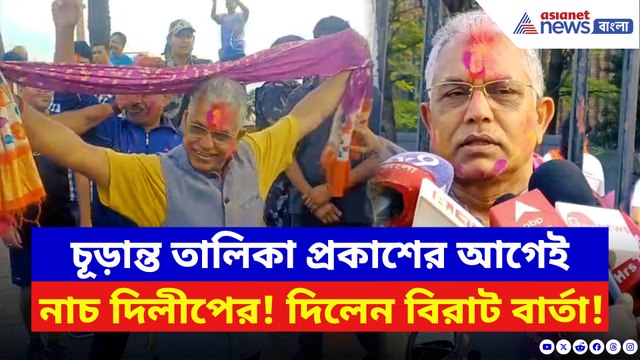 চূড়ান্ত তালিকা প্রকাশের আগেই নাচ দিলীপের! দিলেন বিরাট বার্তা
