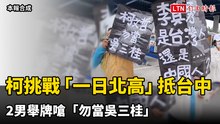 柯文哲挑戰「一日北高」抵台中 2男舉牌嗆「勿當吳三桂」
