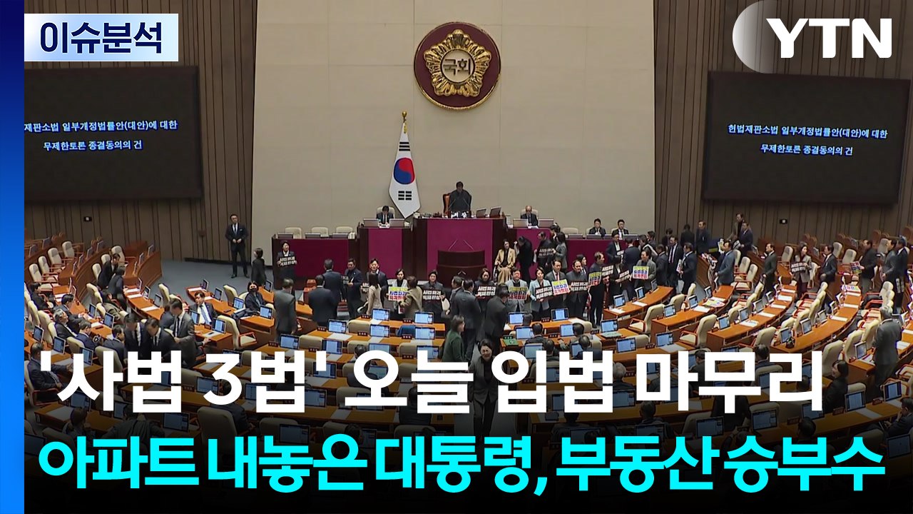 '사법 3법' 오늘 입법 마무리...아파트 내놓은 대통령, 부동산 승부수 / YTN