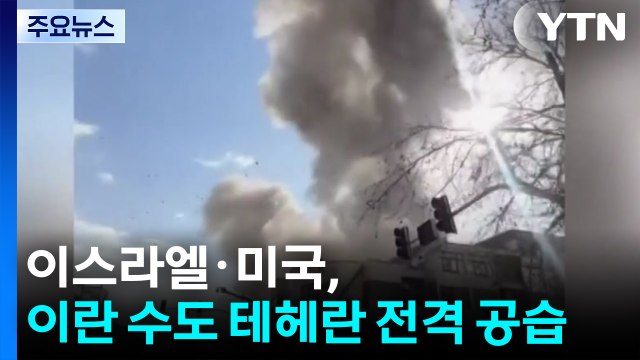 이스라엘·미국, 이란 수도 테헤란 전격 공습...이란 보복 여부 주시 / YTN