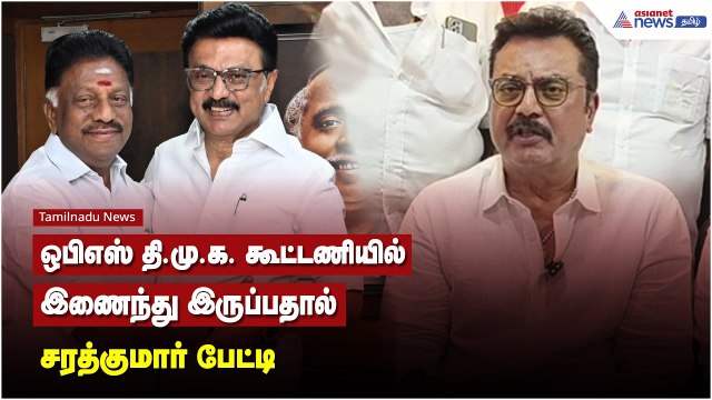 ஒபிஎஸ் தி.மு.க. கூட்டணியில் இணைந்து இருப்பதால் தேசிய ஜனநாயக கூட்டணிக்கு எந்த பாதிப்பும் இருக்காது ! | Sarathkumar Speech