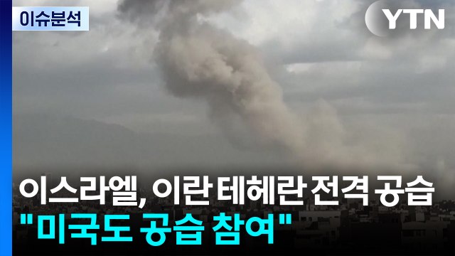이스라엘, 이란 테헤란 전격 공습... 미국도 공습 참여 / YTN