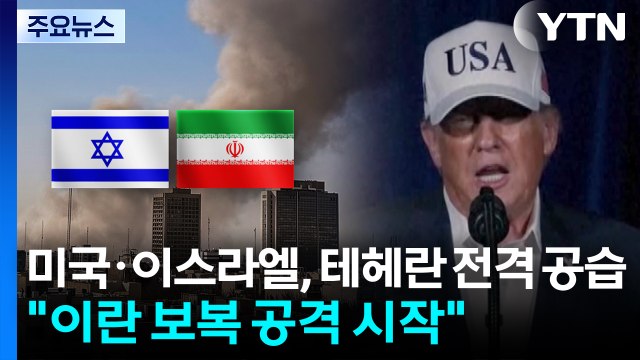 미국·이스라엘, 테헤란 전격 공습... 이란 보복 공격 시작 / YTN