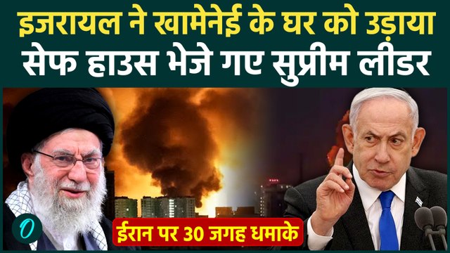 Israel Attacks Iran: इजरायल ने khamenei के घर को उड़ाया, 30 जगह हुए ताबड़तोड़ धमाके | Top News
