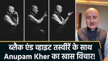Anupam Kher ने अपनी ब्लैक एंड व्हाइट तस्वीरों के साथ शेयर किया अपना खास विचार