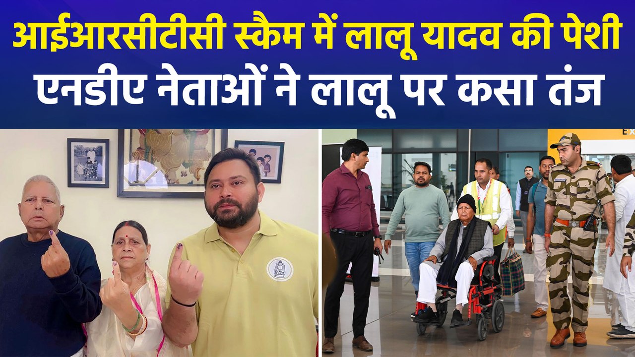 आईआरसीटीसी स्कैम से जुड़े मामले में कोर्ट में पेश होंगे लालू प्रसाद यादव, एनडीए नेताओं ने लालू पर कसा तंज