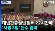 대법관증원법 필버 22시간째...'사법 3법' 입법 초읽기 / YTN