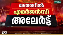 ഖത്തറിലെ ആളുകൾക്ക് നിരവധി തവണ ജാഗ്രതാ നിർദേശം; ജാ​ഗ്രതാനിർദേശവുമായി ഇന്ത്യൻ എംബസിയും