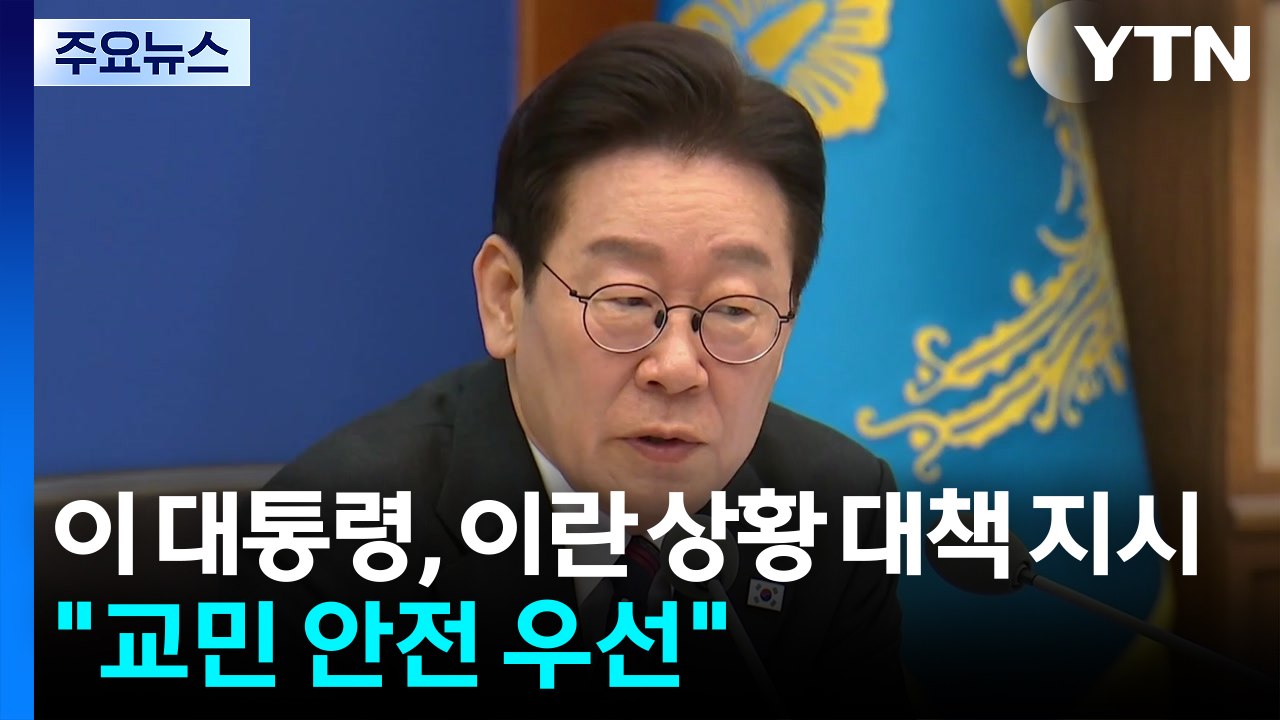 이 대통령, 이란 상황 대책 마련 지시..."교민 안전 최우선" / YTN