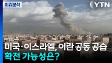 미국·이스라엘, 이란 공동 공습...확전 가능성은? / YTN