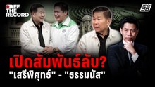 “เสรีพิศุทธ์” มองดีลการเมืองส่อหัก ชมธรรมนัสคุยง่ายสุด | Off The Record