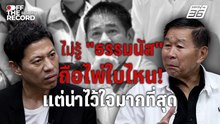 เสรีพิศุทธ์ชี้ เกมอนุทิน–ธรรมนัสถึงจุดหัก แต่ยอมรับคุยธรรมนัสรู้เรื่องที่สุด | Off The Record