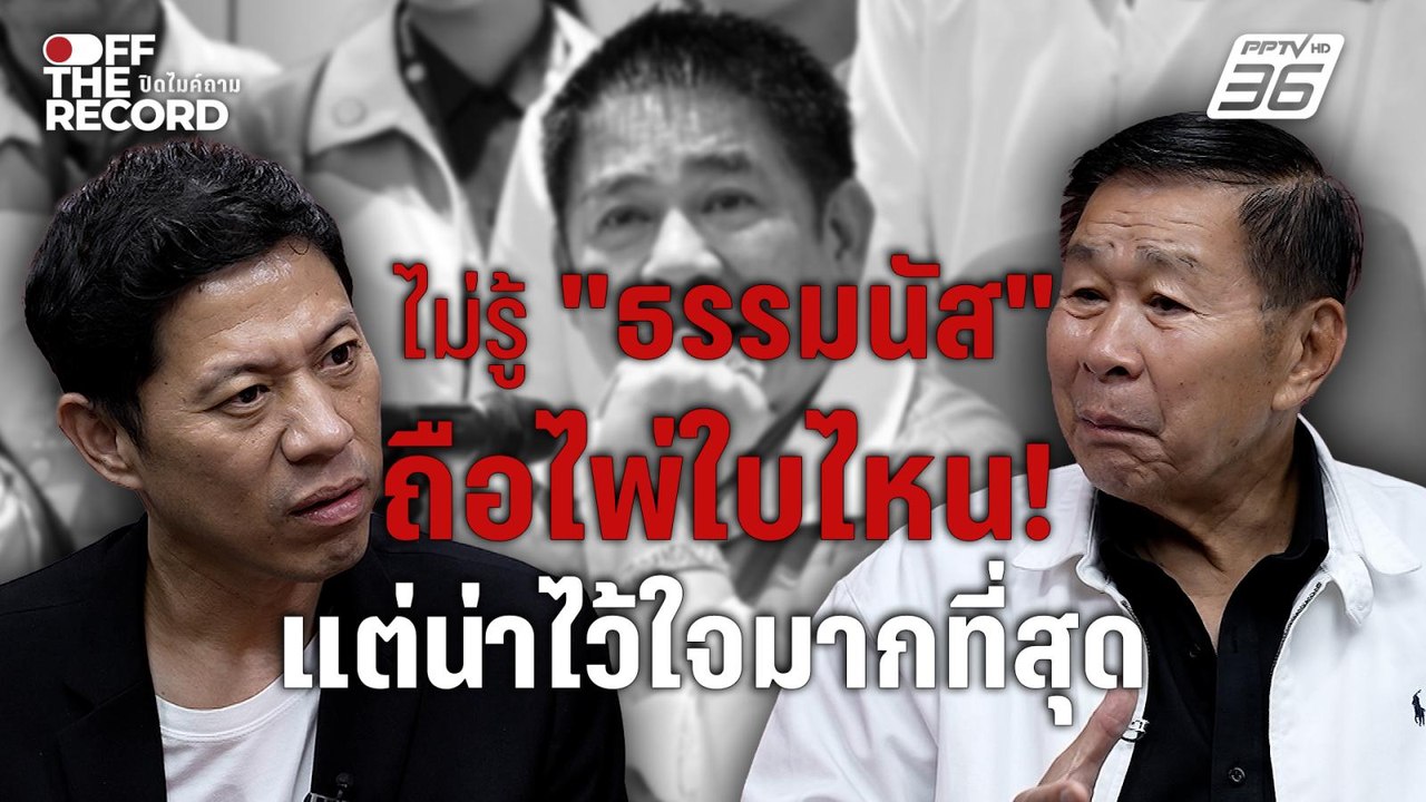เสรีพิศุทธ์ชี้ เกมอนุทิน–ธรรมนัสถึงจุดหัก แต่ยอมรับคุยธรรมนัสรู้เรื่องที่สุด | Off The Record