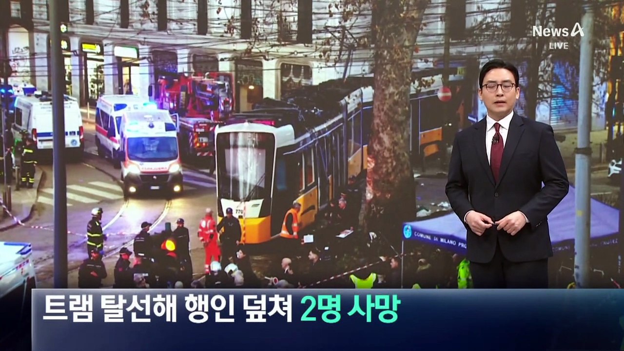 밀라노 트램 탈선해 행인 덮쳐…2명 사망·40여 명 부상