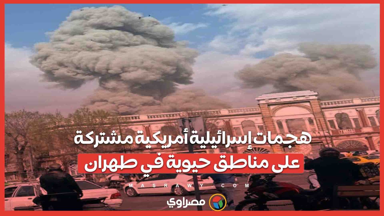 هجمات إسرائيلية أمريكية مشتركة على مناطق حيوية في طهران.. وإيران تتوعد بالرد