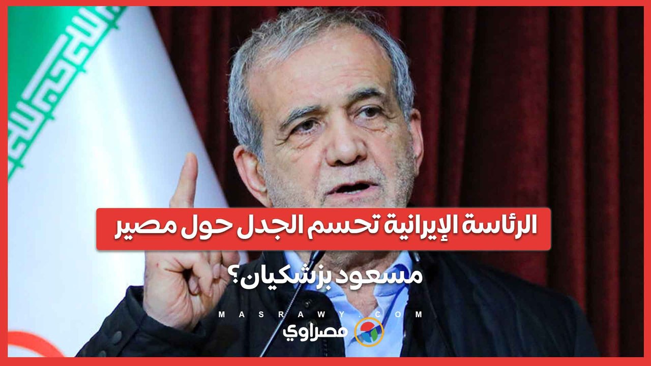 بعد استهداف محيط القصر الرئاسي..  إيران تحسم الجدل حول مصير  مسعود بزشكيان؟