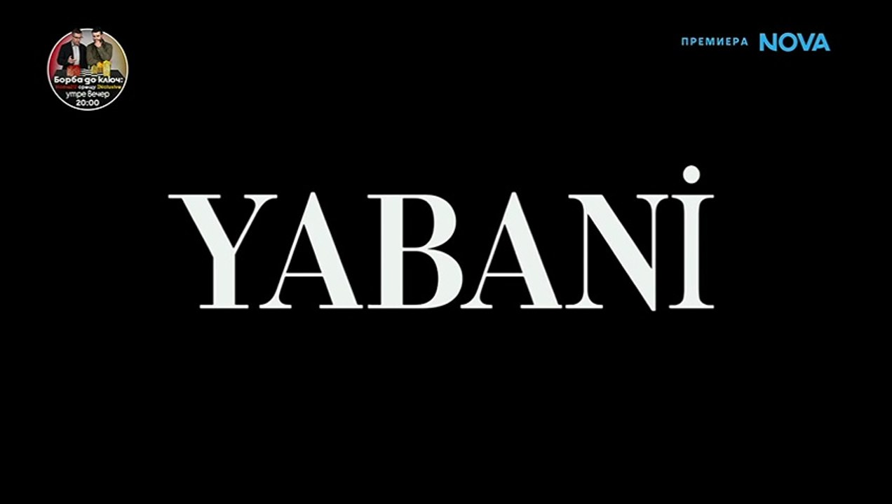 Диво Сърце 1 Епизод 56