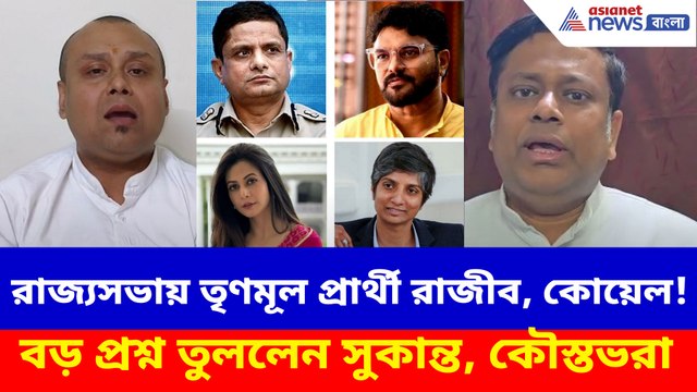 রাজ্যসভায় তৃণমূল প্রার্থী রাজীব, কোয়েল! বড় প্রশ্ন তুললেন সুকান্ত, কৌস্তভরা
