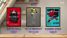 [컬처인사이드] 이 주의 문화캘린더 / YTN