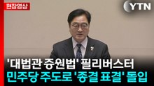 [현장영상+] '대법관 증원법' 필리버스터, '종결 표결' 돌입 / YTN