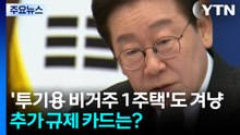 '투기용 비거주 1주택'도 겨냥...추가 규제 예상 카드는? / YTN