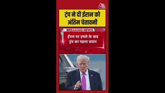 ईरान पर हमले के बाद ट्रंप का पहला बयान