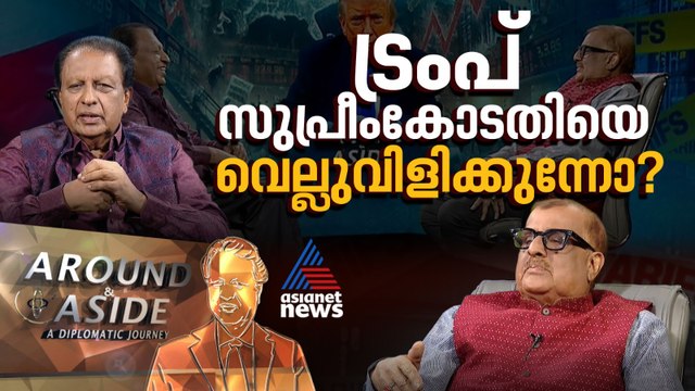 തീരുവ നയത്തില്‍ ഡോണള്‍ഡ് ട്രംപിന് തിരിച്ചടി | Around and Aside | Donald Trump | US tariffs