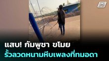 แสบ! กัมพูชา ขโมยรั้วลวดหนามหีบเพลงที่ทมอดา | เข้มข่าวค่ำ | 28 ก.พ.69