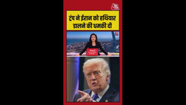 डोनाल्ड ट्रंप ने ईरान को दी धमकी