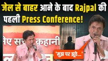 Rajpal Yadav News: राजपाल यादव ने cheque bounce मामले पर की Press Conference, Video Viral!