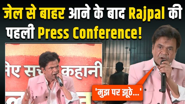 Rajpal Yadav News: राजपाल यादव ने cheque bounce मामले पर की Press Conference, Video Viral!