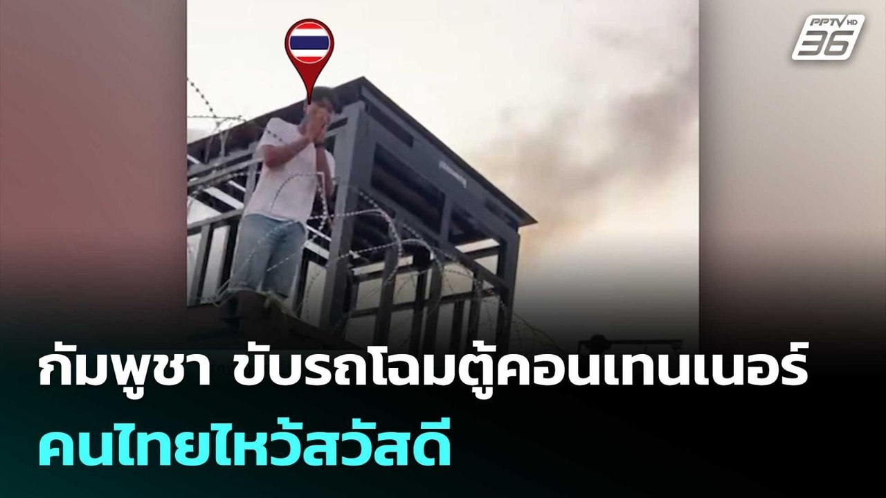 กัมพูชา ขับรถโฉมตู้คอนเทนเนอร์ทมอดา คนไทยไหว้สว...