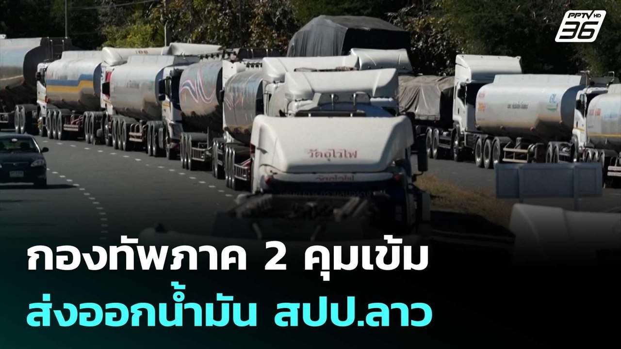กองทัพภาค 2 คุมเข้ม ส่งออกน้ำมัน สปป.ลาว | เข้ม...