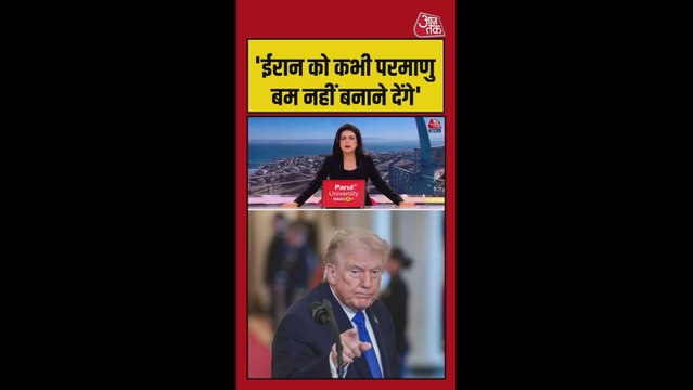 'ईरान को कभी परमाणु बम नहीं बनाने...', बोले ट्रंप