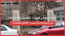 "ليلة حزينة في قليوب".. تفاصيل وفاة 4 أفراد من أسرة واحدة بسبب "القاتل الصامت"