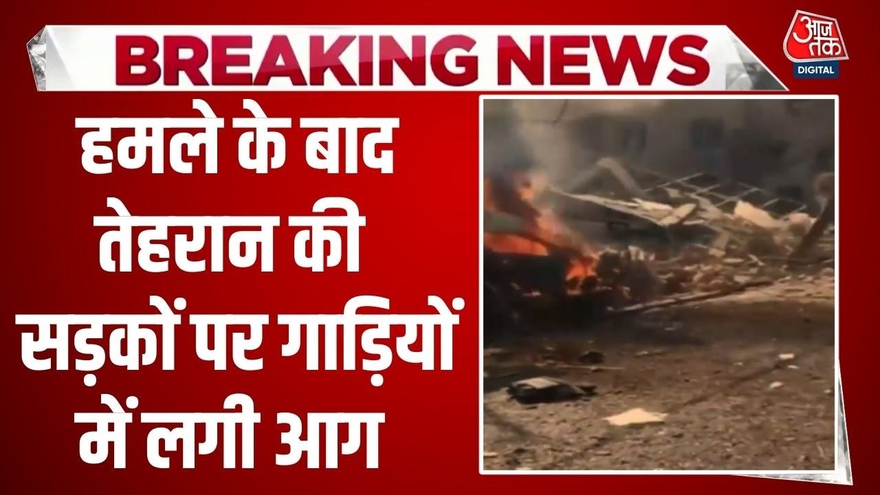 धू-धूकर जलीं गाड़ियां.... देखें ईरान में इजरायल-अमेरिकी हमले की खौफनाक तस्वीर
